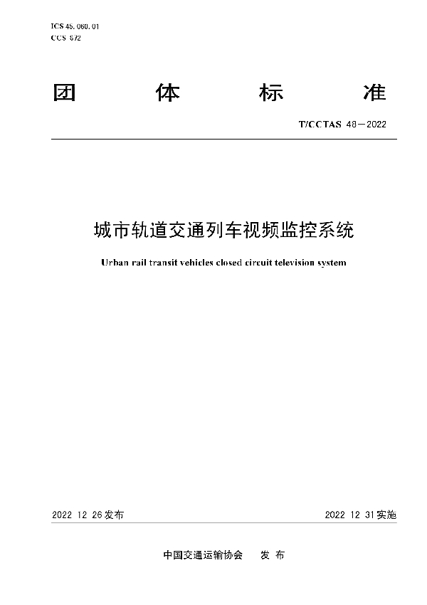 城市轨道交通列车视频监控系统 (T/CCTAS 48-2022)