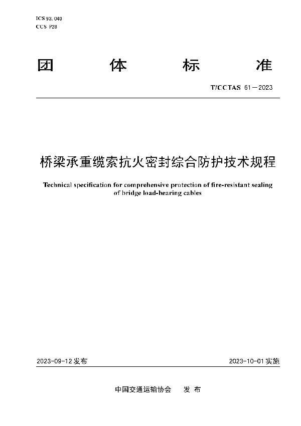 桥梁承重缆索抗火密封综合防护技术规程 (T/CCTAS 61-2023)