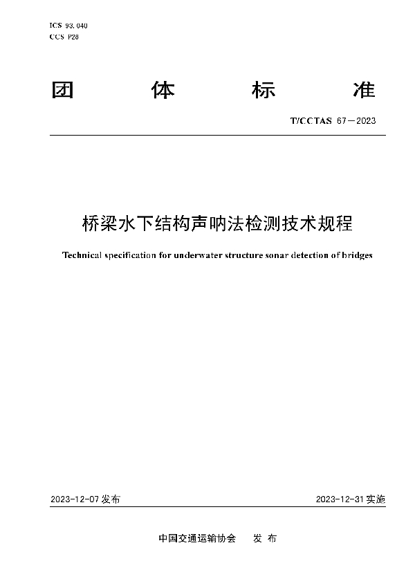 桥梁水下结构声呐法检测技术规程 (T/CCTAS 67-2023)