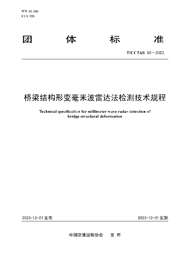 桥梁结构形变毫米波雷达法检测技术规程 (T/CCTAS 68-2023)