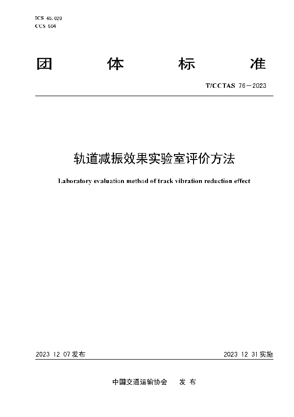 轨道减振效果实验室评价方法 (T/CCTAS 76-2023)