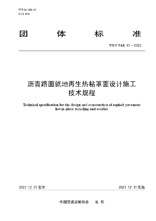 沥青路面就地再生热粘罩面设计施工技术规程 (T/CCTAS 81-2023)