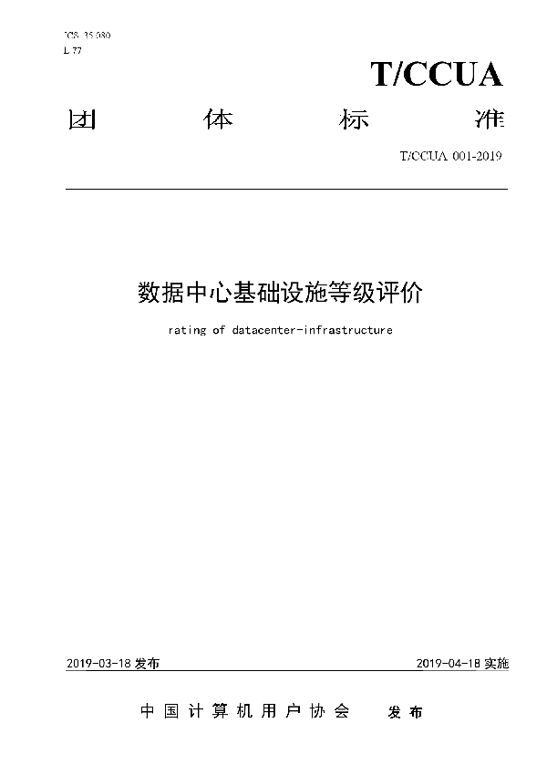 数据中心基础设施等级评价 (T/CCUA 001-2019)