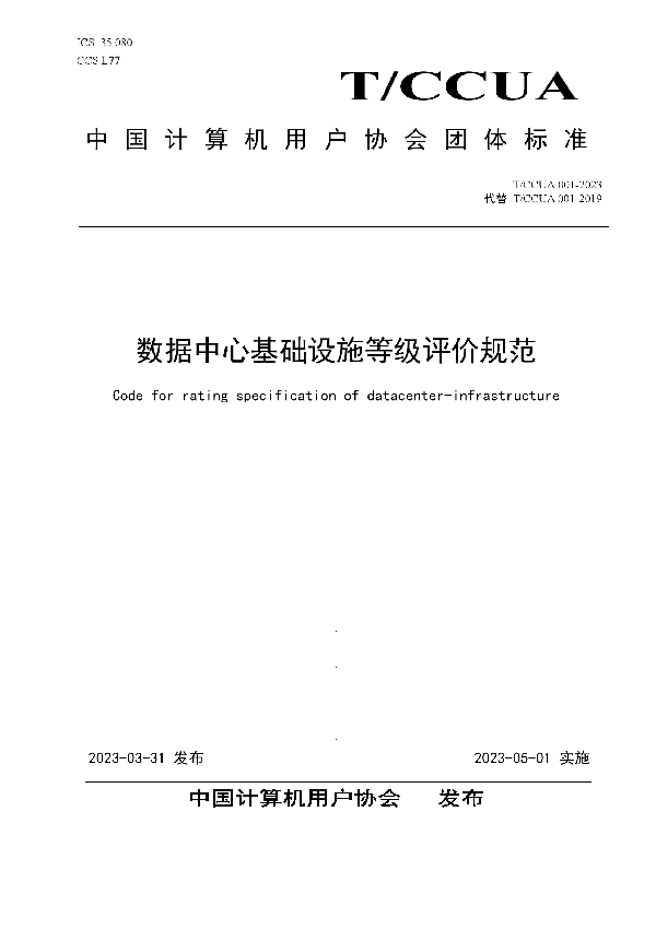 数据中心基础设施等级评价规范 (T/CCUA 001-2023)