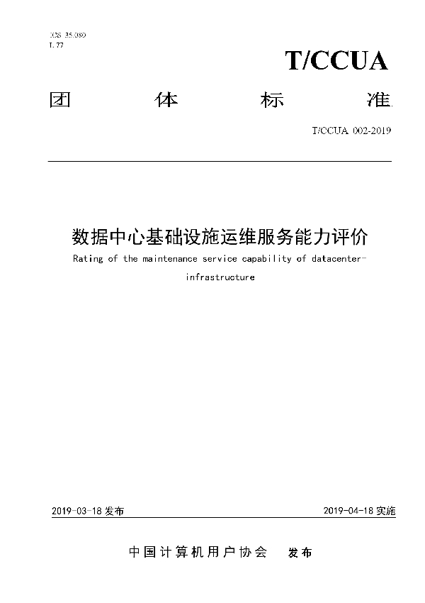 数据中心基础设施运维服务能力评价 (T/CCUA 002-2019)