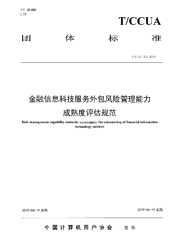 金融信息科技服务外包风险管理能力成熟度评估规范 (T/CCUA 003-2019)