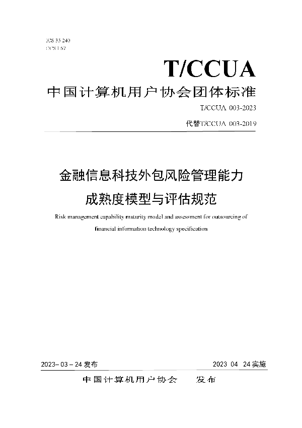 金融信息科技外包风险管理能力成熟度模型与评估规范 (T/CCUA 003-2023)