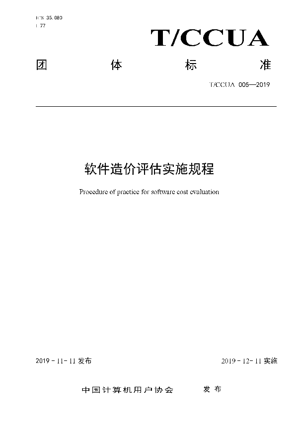 软件造价评估实施规程 (T/CCUA 005-2020)