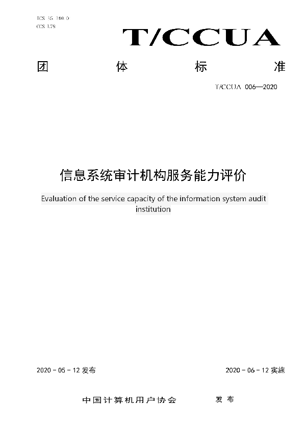 信息系统审计机构服务能力评价 (T/CCUA 006-2020)