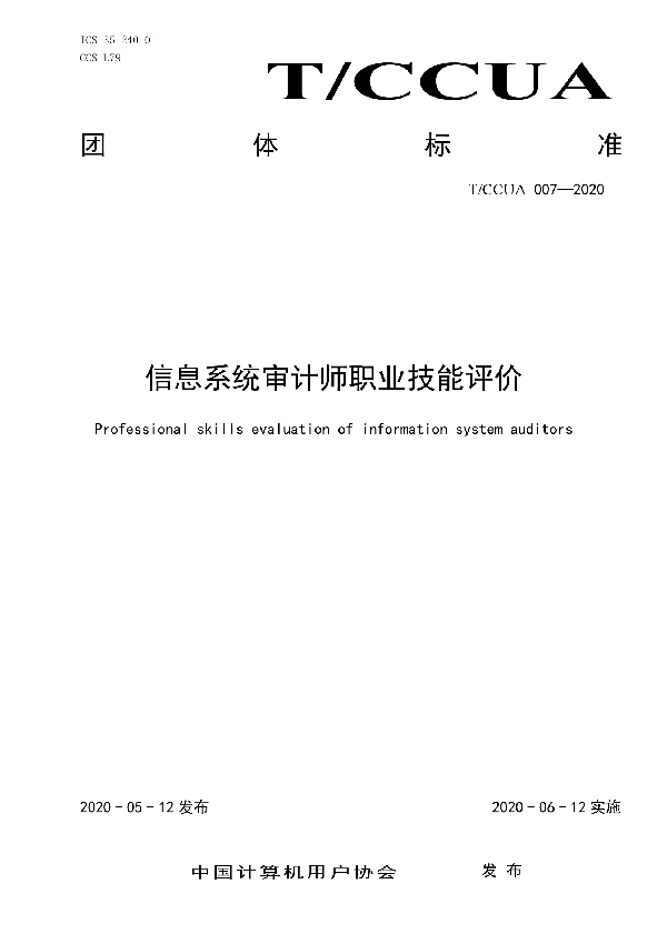 信息系统审计师职业技能评价 (T/CCUA 007-2020)