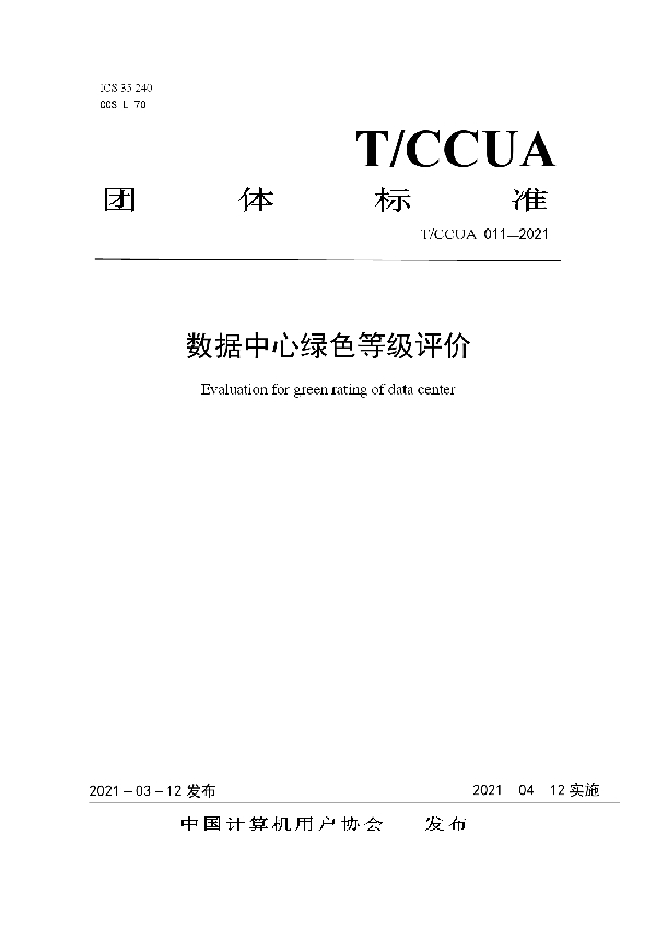 数据中心绿色等级评价 (T/CCUA 011-2021)