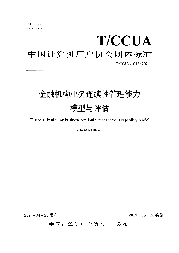 金融机构业务连续性管理能力模型与评估 (T/CCUA 012-2021)