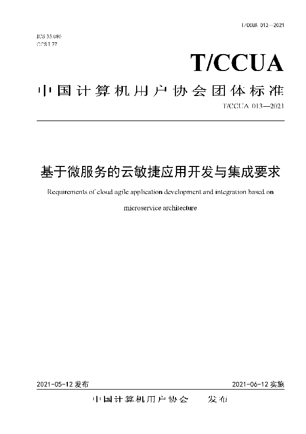 基于微服务的云敏捷应用开发与集成要求 (T/CCUA 013-2021)