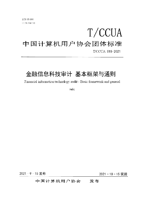 金融信息科技审计 基本框架与通则 (T/CCUA 015-2021）