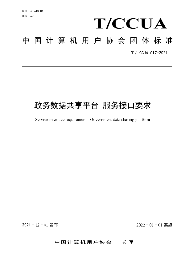 政务数据共享平台服务接口要求 (T/CCUA 017-2021）