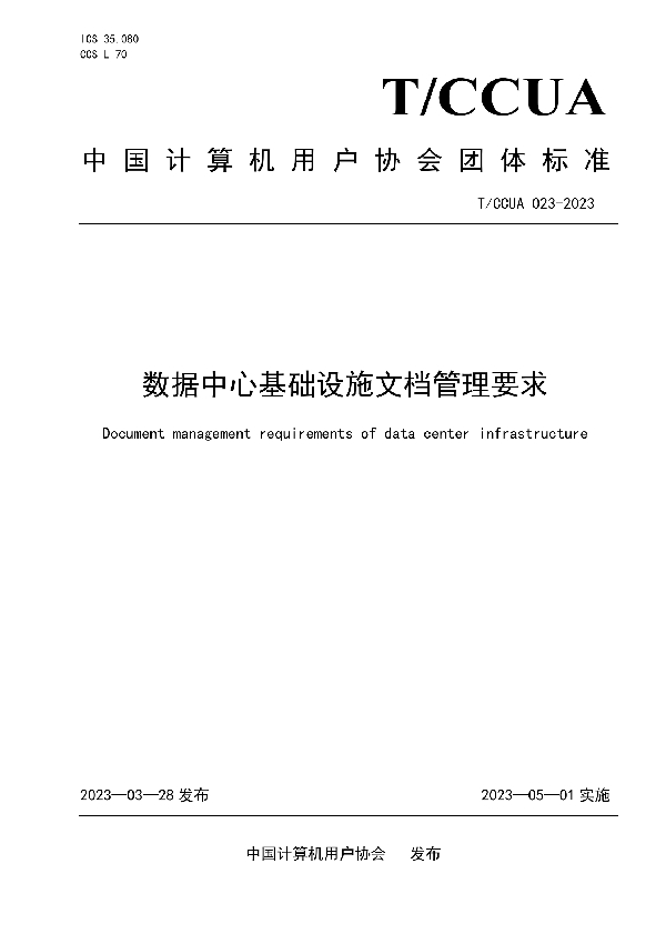 数据中心基础设施文档管理要求 (T/CCUA 023-2023)