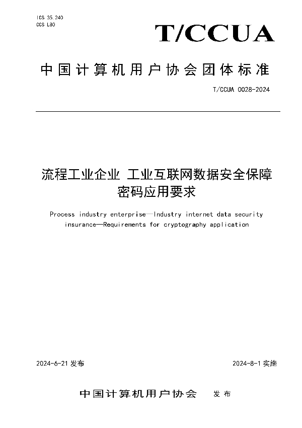 流程工业企业 工业互联网数据安全保障 密码应用要求 (T/CCUA 028-2024)