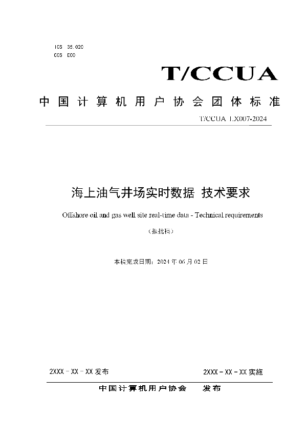 海上油气井场实时数据 技术要求 (T/CCUA 029-2024)