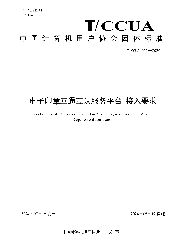 电子印章互通互认服务平台 接人要求 (T/CCUA 030-2024)