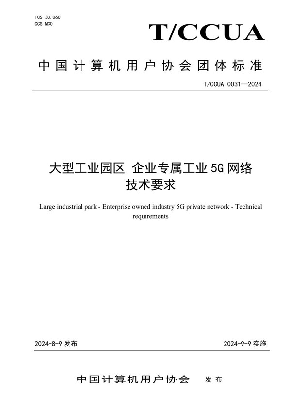 大型工业园区 企业专属工业5G网络 技术要求 (T/CCUA 031-2024)