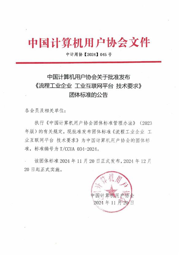 流程工业企业 工业互联网平台 技术要求 (T/CCUA 034-2024)