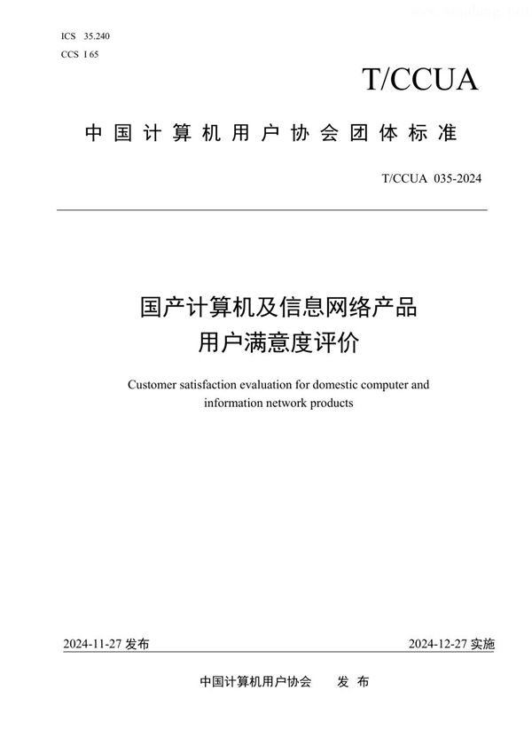 国产计算机及信息网络产品用户满意度评价 (T/CCUA 035-2024)