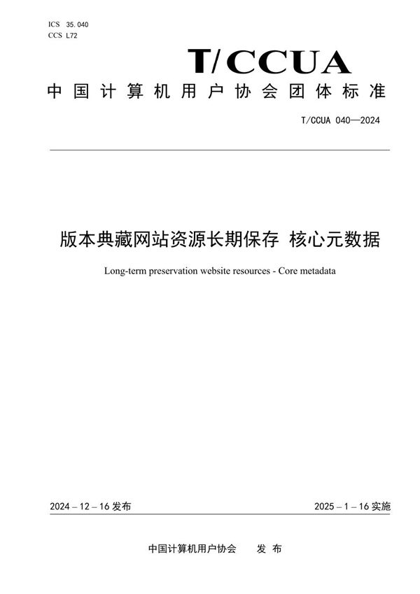 版本典藏网站资源长期保存 核心元数据 (T/CCUA 040-2024)