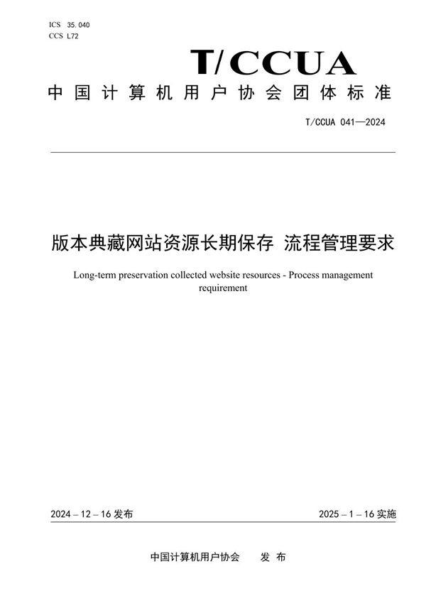 版本典藏网站资源长期保存 流程管理要求 (T/CCUA 041-2024)