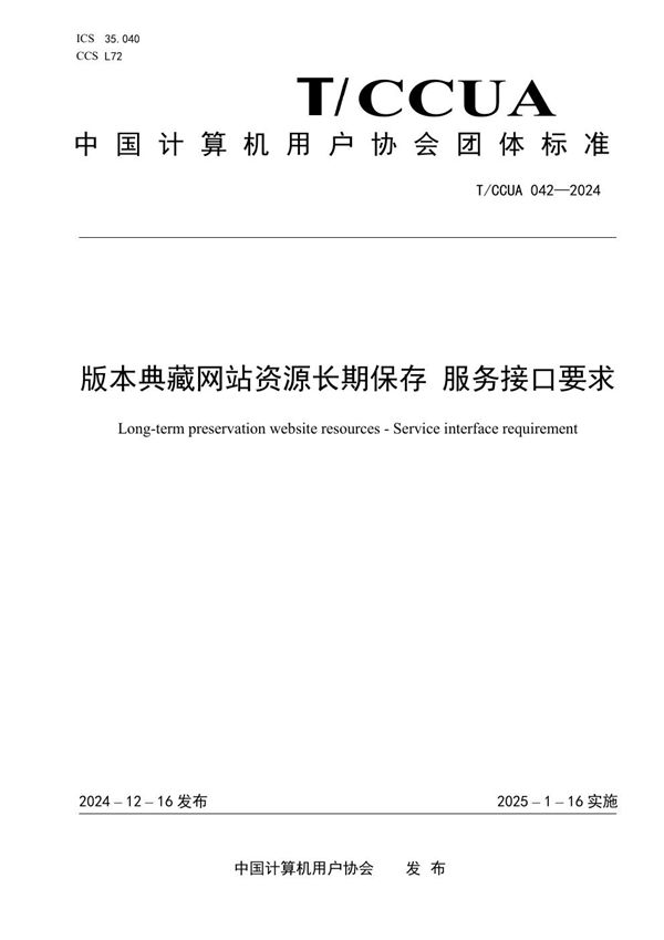 版本典藏网站资源长期保存 服务接口要求 (T/CCUA 042-2024)