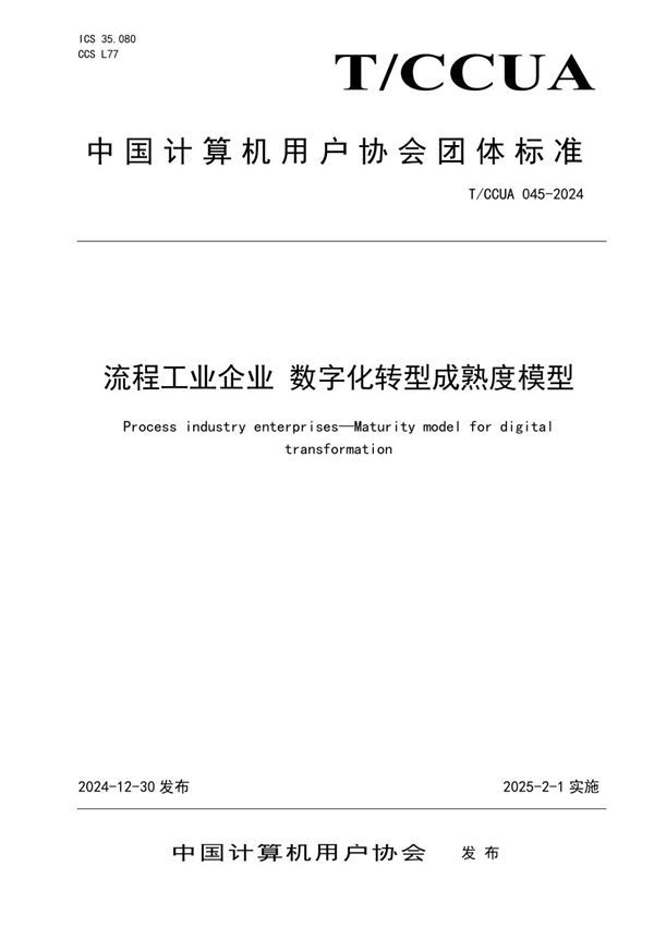 流程工业企业 数字化转型成熟度模型 (T/CCUA 045-2024)