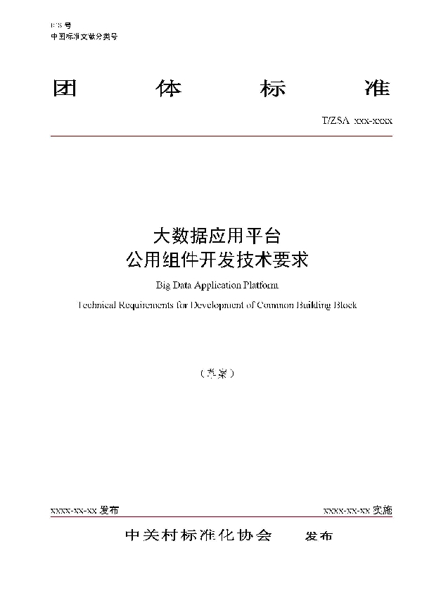 大数据应用平台 公用组件开发技术要求 (T/CDAA 001-2020)