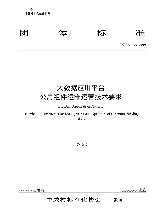 大数据应用平台 公用组件运维运营技术要求 (T/CDAA 002-2020)