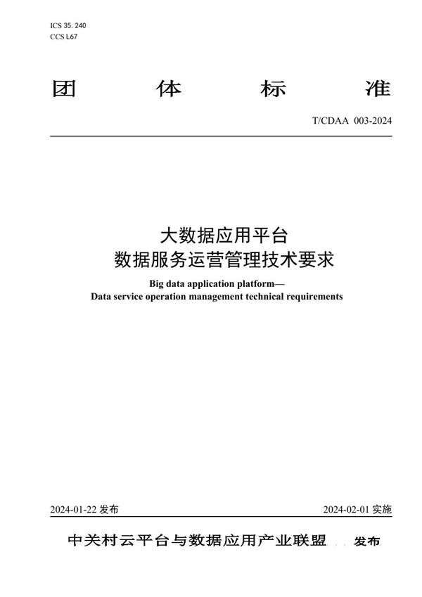 大数据应用平台  数据服务运营管理技术要求 (T/CDAA 003-2024)