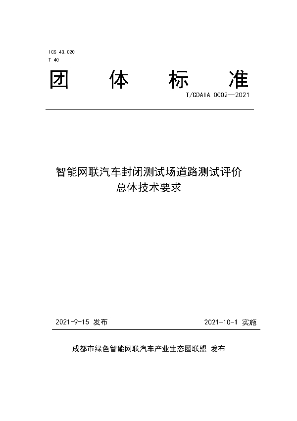 智能网联汽车封闭测试场道路测试评价总体技术要求 (T/CDAIA 0002-2021)