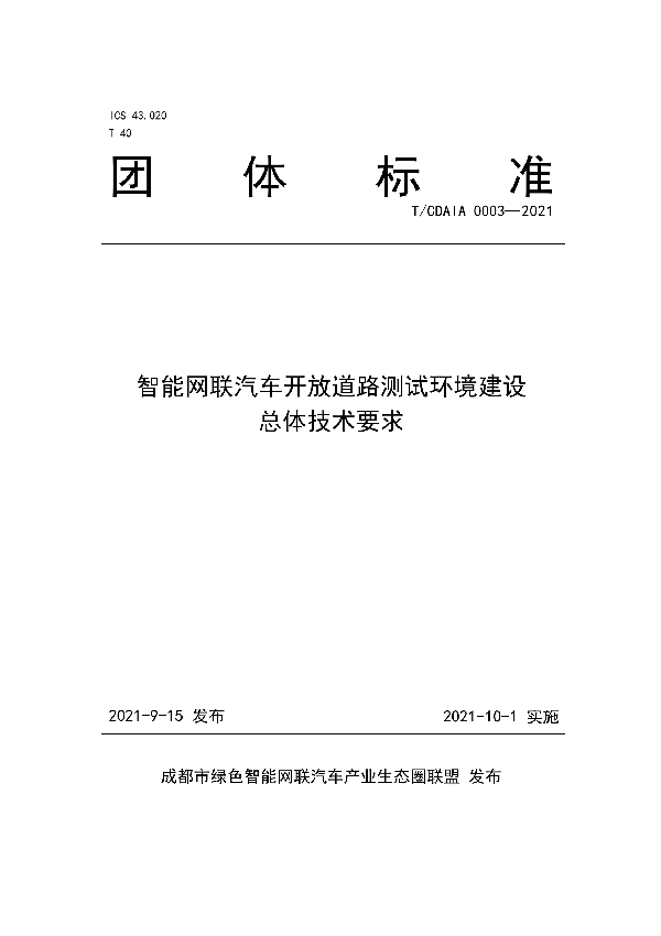 智能网联汽车开放道路测试环境建设总体技术要求 (T/CDAIA 0003-2021)