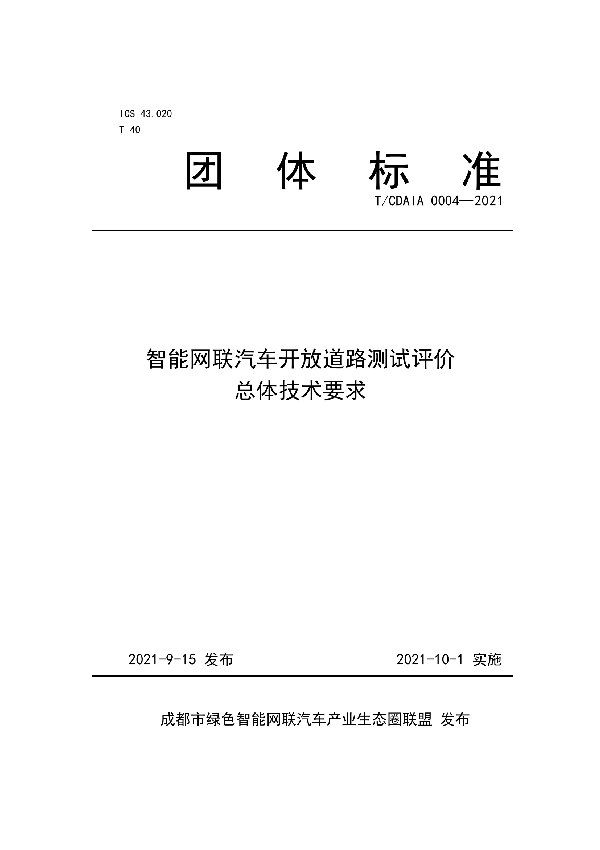 智能网联汽车开放道路测试评价总体技术要求 (T/CDAIA 0004-2021)