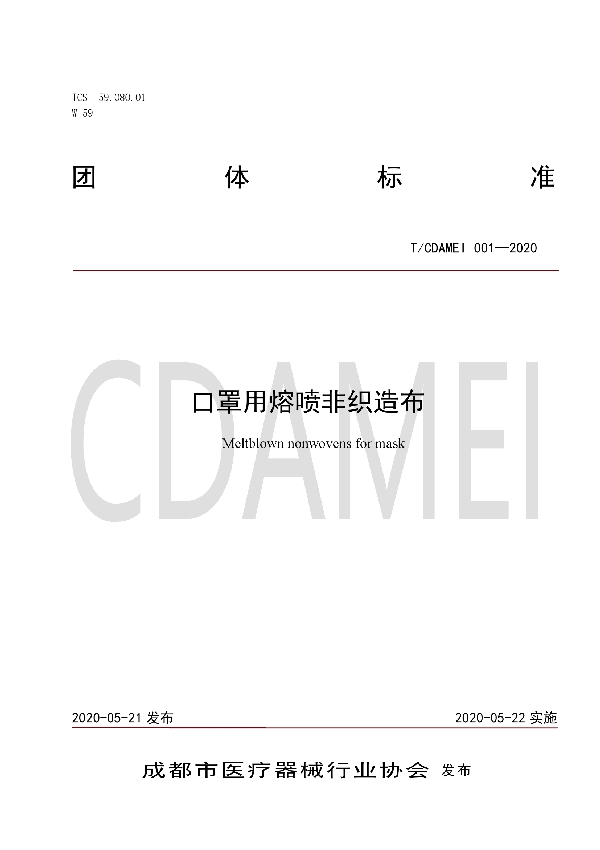 口罩用熔喷非织造布 (T/CDAMEI 001-2020)