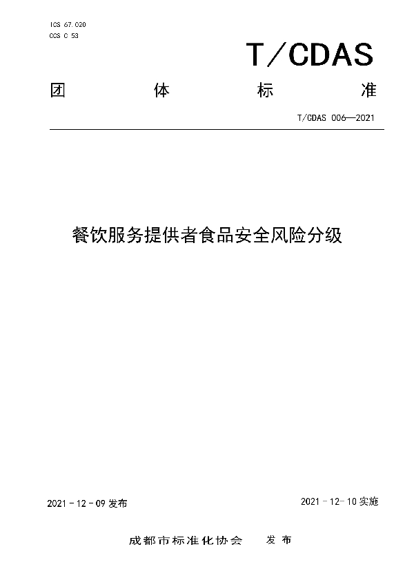 餐饮服务提供者食品安全风险分级 (T/CDAS 006-2021）