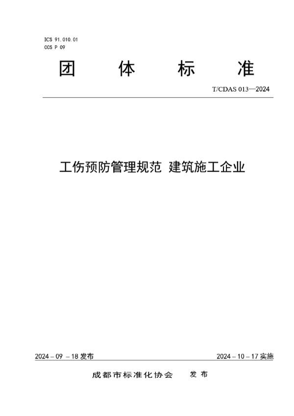 工伤预防管理规范 建筑施工企业 (T/CDAS 013-2024)