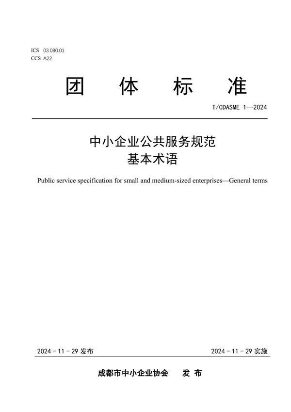 中小企业公共服务规范 基本术语 (T/CDASME 1-2024)