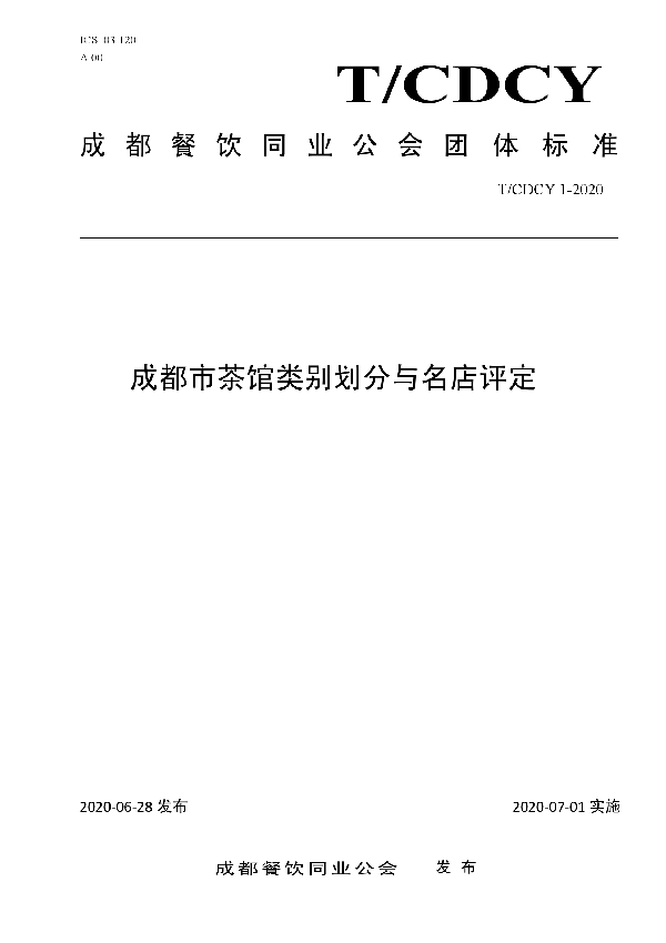 成都市茶馆类别划分与名店评定 (T/CDCY 1-2020)