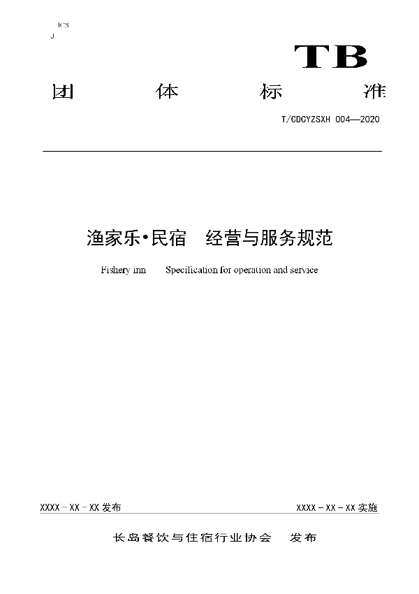 渔家乐·民宿  经营与服务规范 (T/CDCYZSXH 004-2020)