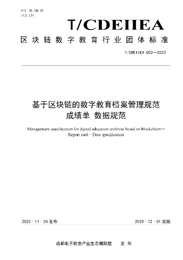 基于区块链的数字教育档案管理规范 成绩单 数据规范 (T/CDEIIEA 002-2023)