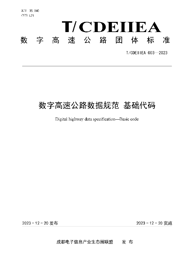 数字高速公路数据规范 基础代码 (T/CDEIIEA 003-2023)