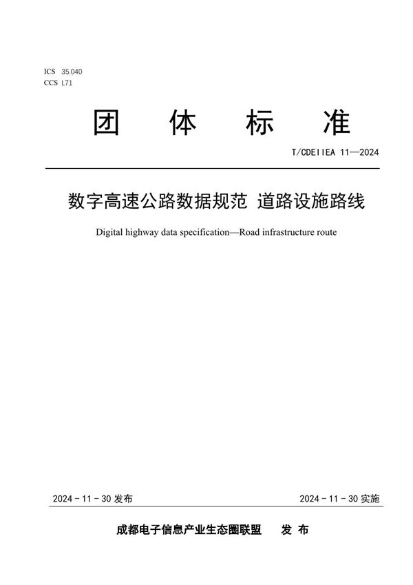 数字高速公路数据规范 道路设施路线 (T/CDEIIEA 11-2024)