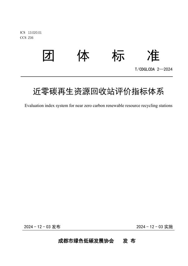 近零碳再生资源回收站评价指标体系 (T/CDGLCDA 2-2024)