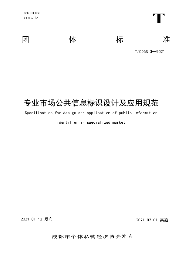 专业市场公共信息标识设计及应用规范 (T/CDGS 3-2021)