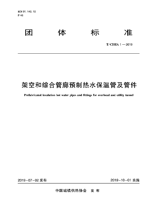 架空和综合管廊预制热水保温管及管件 (T/CDHA 1-2019）