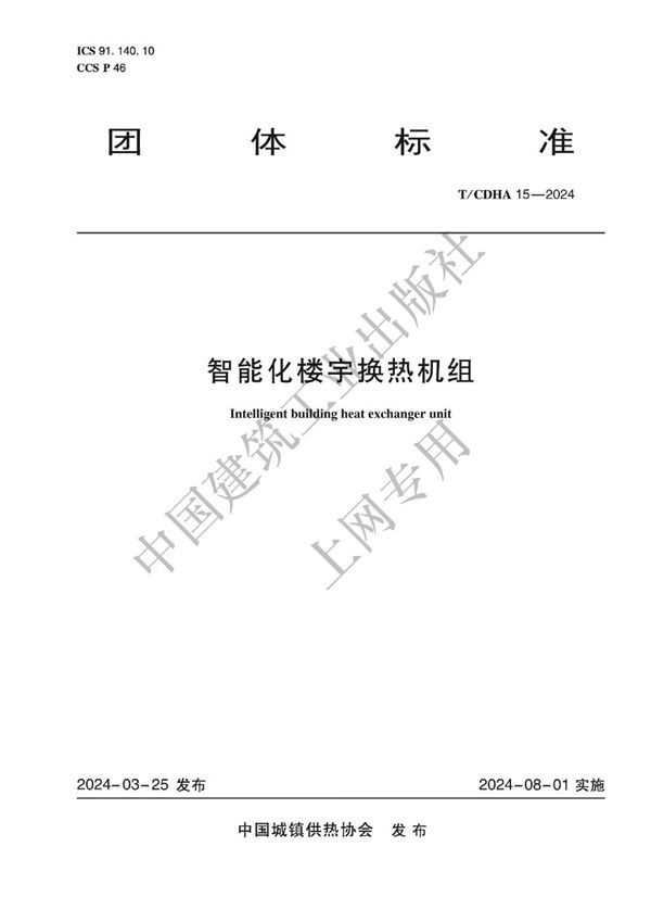 智能化楼宇换热机组 (T/CDHA 15-2024)