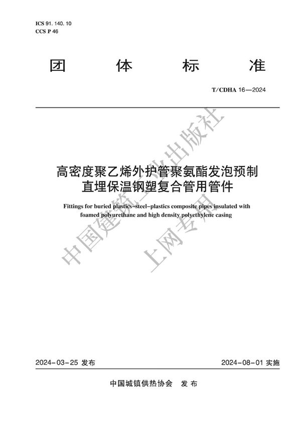 高密度聚乙烯外护管聚氨酯发泡预制直埋保温钢塑复合管用管件 (T/CDHA 16-2024)